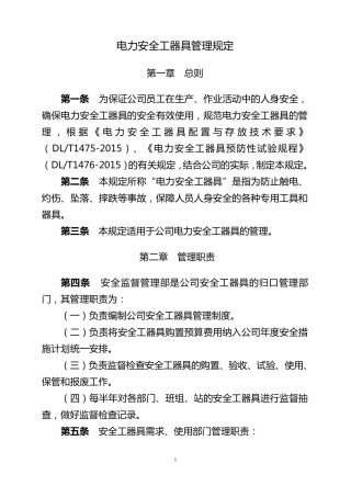 电力安全工器具管理规定