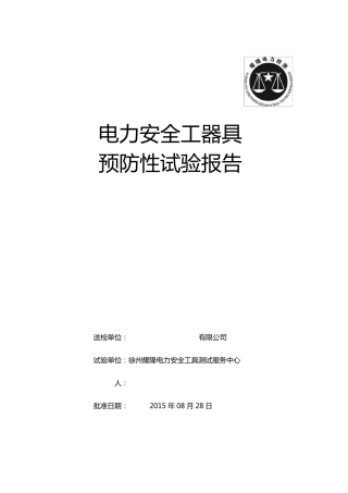 电力安全工器具预防性试验报告
