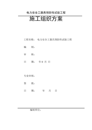 电力安全工器具预防性试验方案