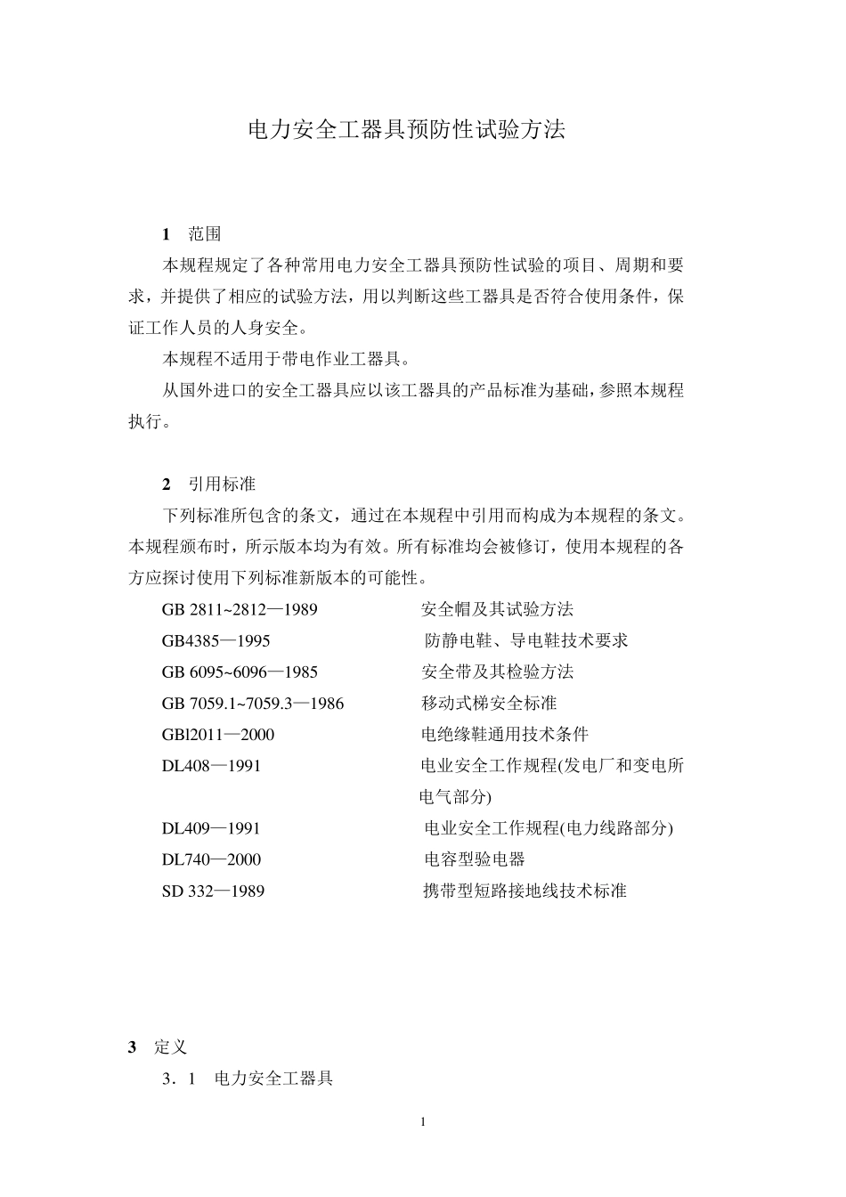 电力安全工器具预防性试验方法_第2页