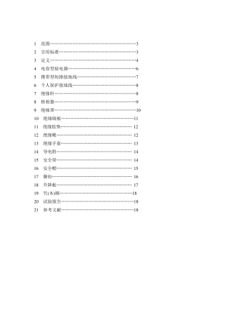 电力安全工器具预防性试验方法