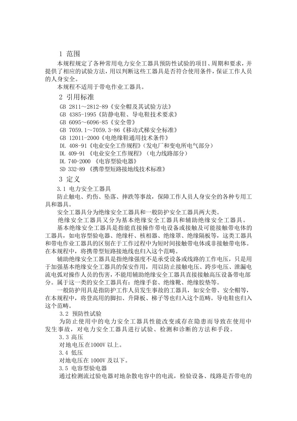 电力安全工器具预防性试验规程2_第2页