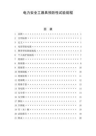 电力安全工器具预防性试验规程2