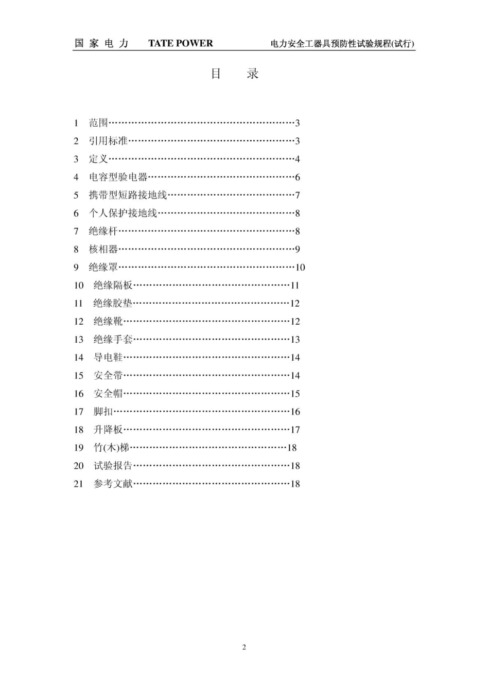 电力安全工器具预防性试验规程(国电版)_第3页
