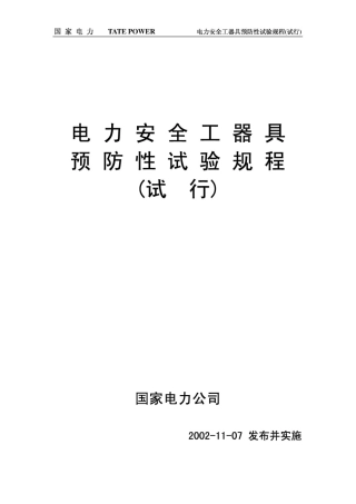 电力安全工器具预防性试验规程(国电版)