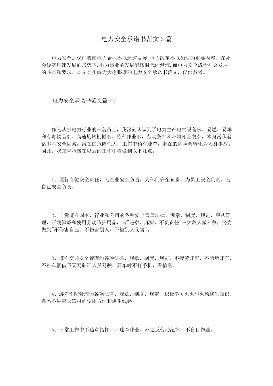 电力安全承诺书范文3篇_第1页