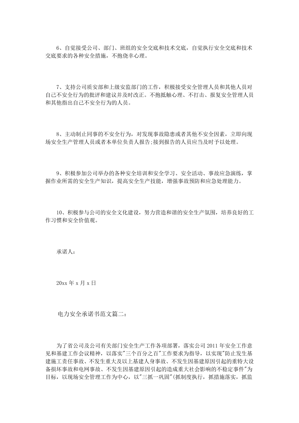 电力安全承诺书范文3篇_第2页