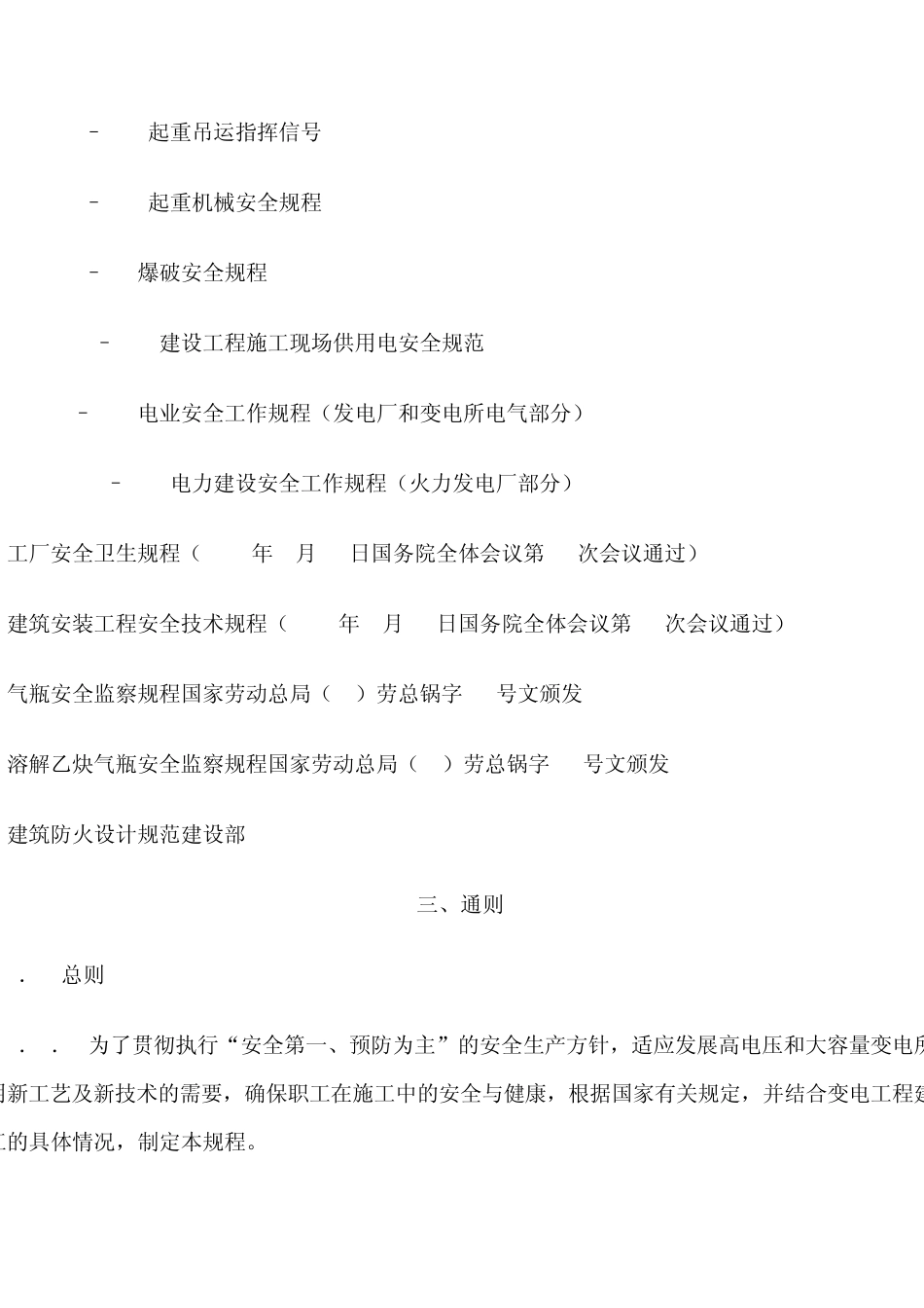 电力安全建设规程(变电站)_第2页