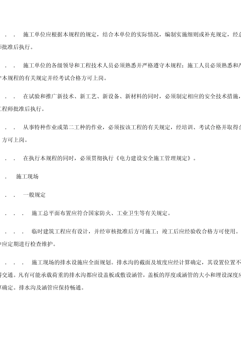 电力安全建设规程(变电站)_第3页