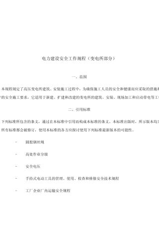 电力安全建设规程(变电站)