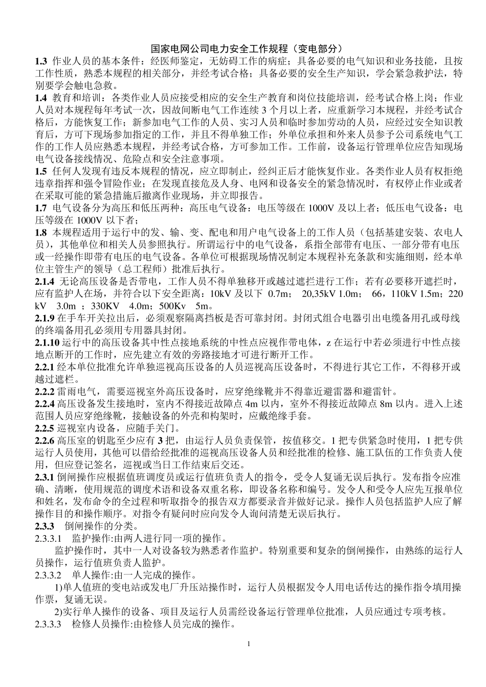 电力安全操作规程(部分)_第1页