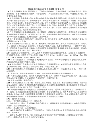 电力安全操作规程(部分)