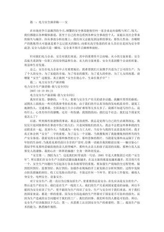 电力安全演讲稿大全(共8篇)