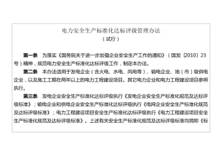 电力安全生产标准化达标评级管理办法