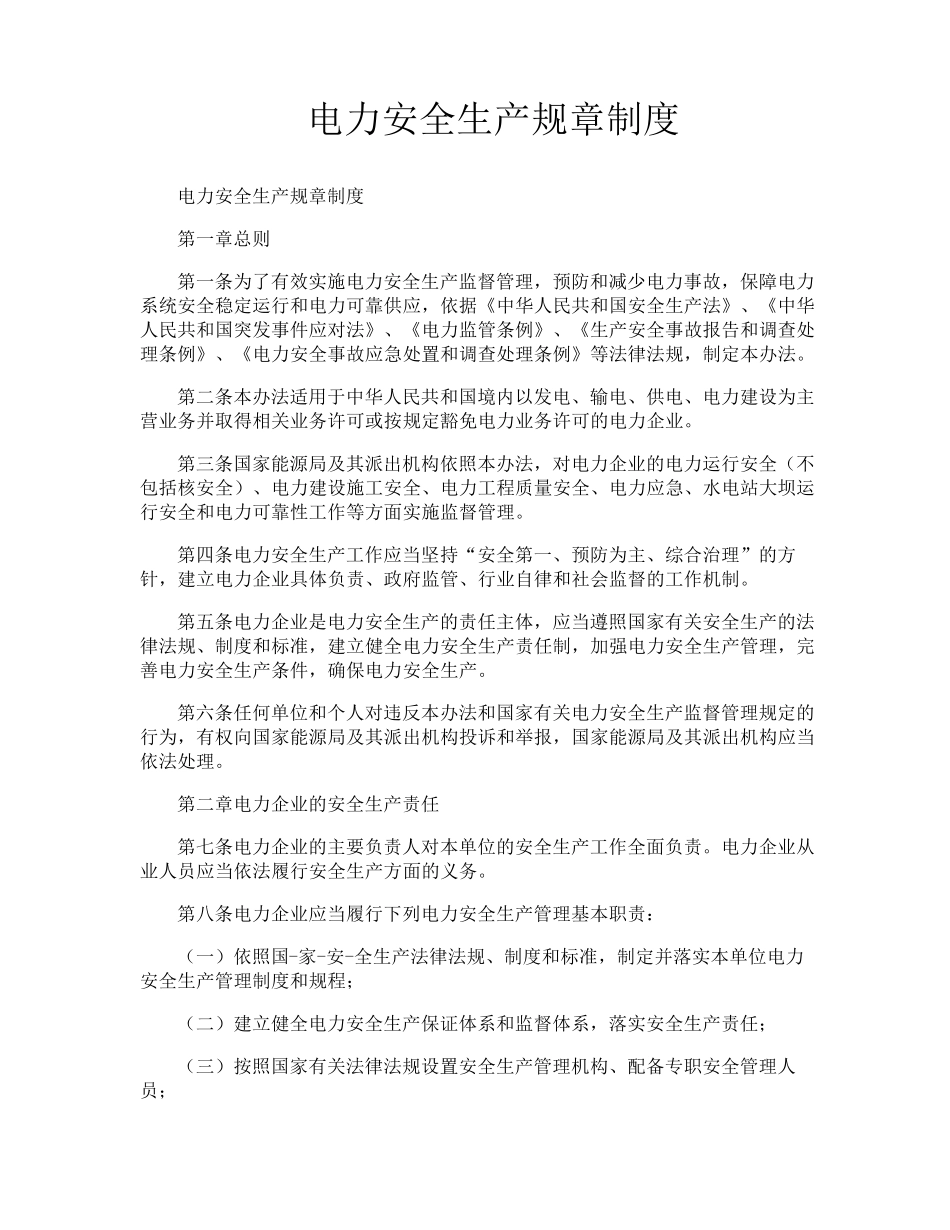 电力安全生产规章制度_第1页