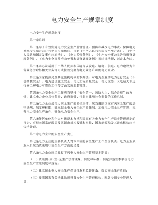 电力安全生产规章制度