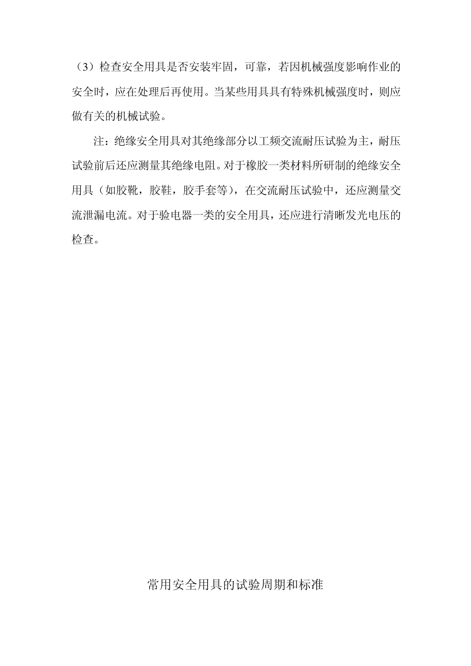 电力安全用具试验技术与方法_第2页