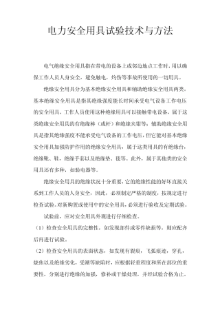 电力安全用具试验技术与方法