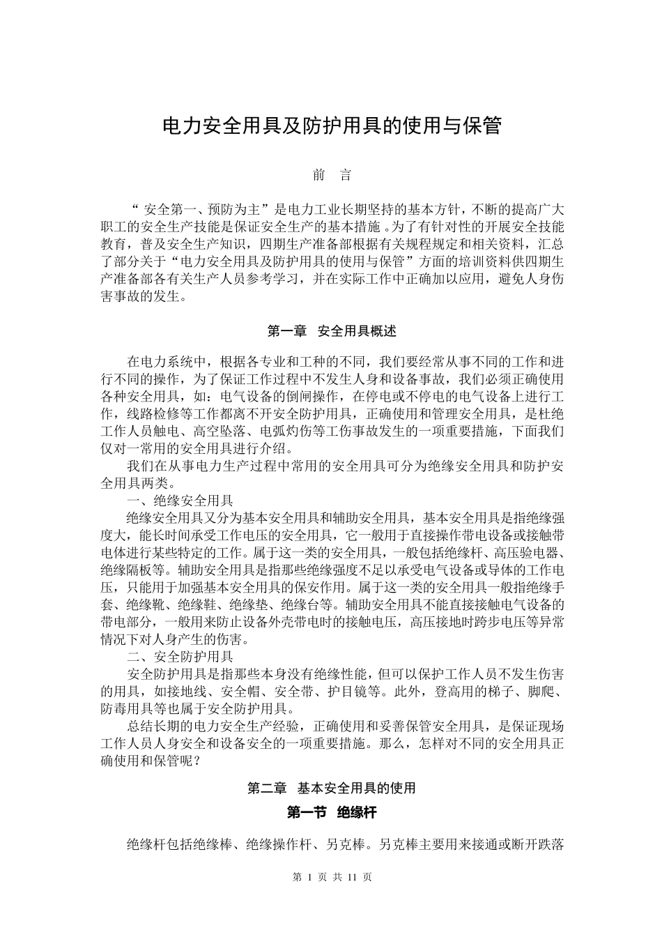 电力安全用具及防护用具的使用与保管_第1页