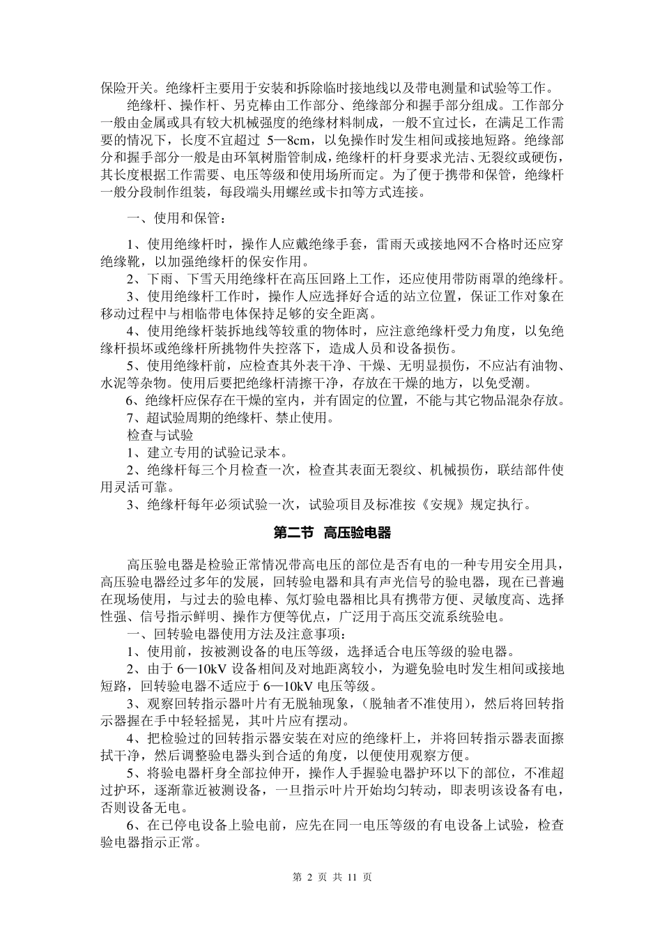 电力安全用具及防护用具的使用与保管_第2页