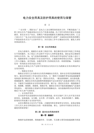 电力安全用具及防护用具的使用与保管