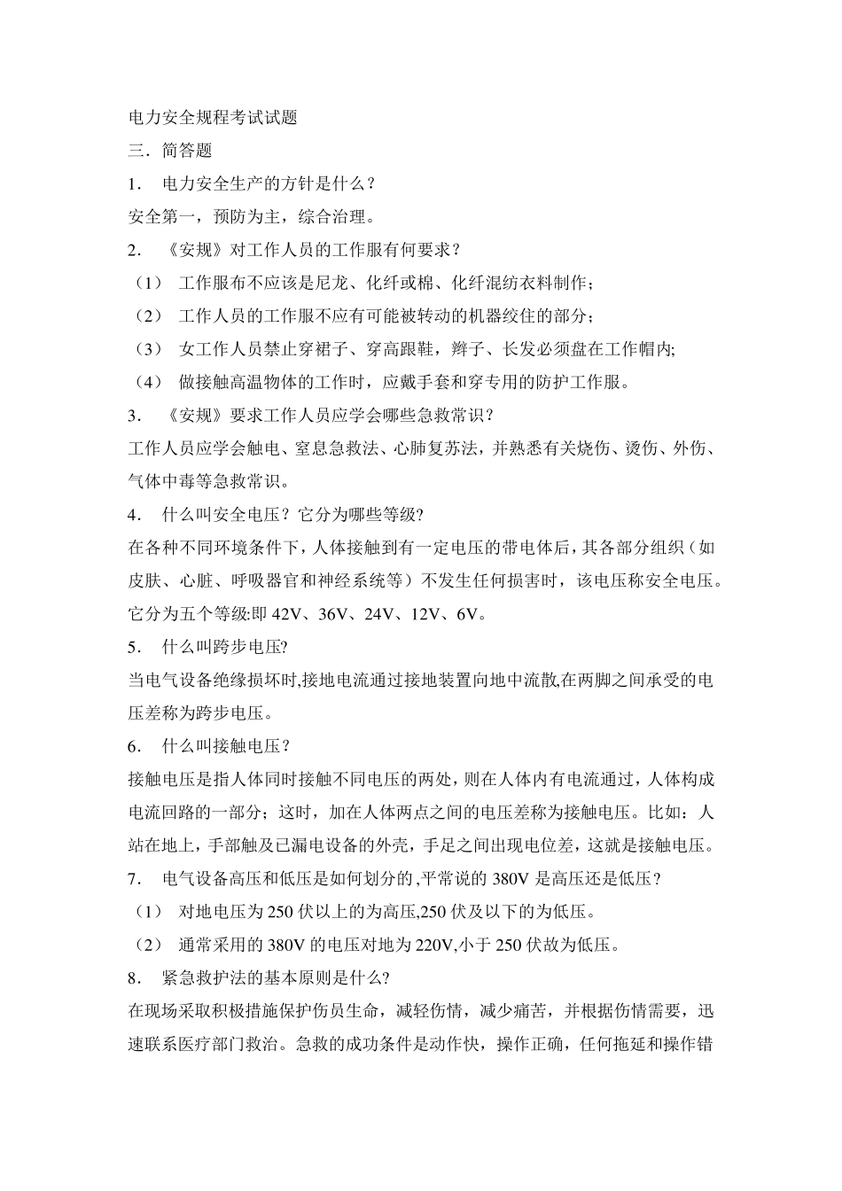 电力安全规程考试试题_第1页