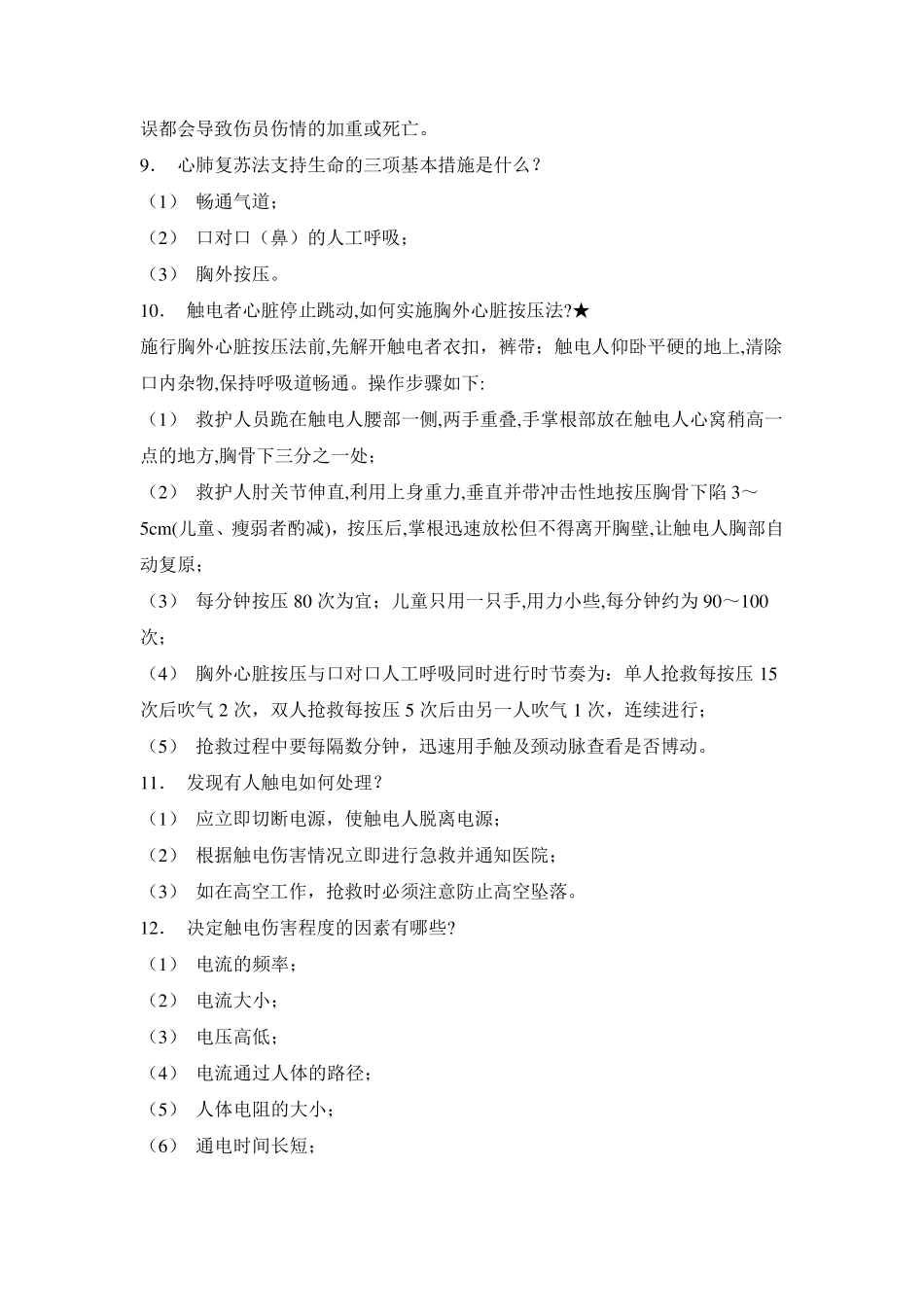 电力安全规程考试试题_第2页