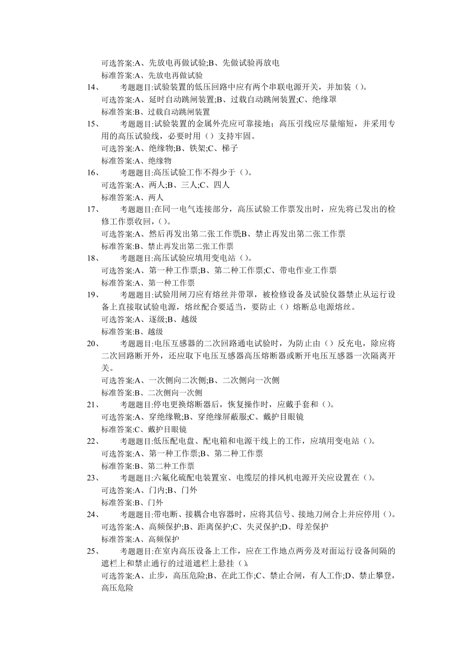 电力安全规程考试题库_第2页