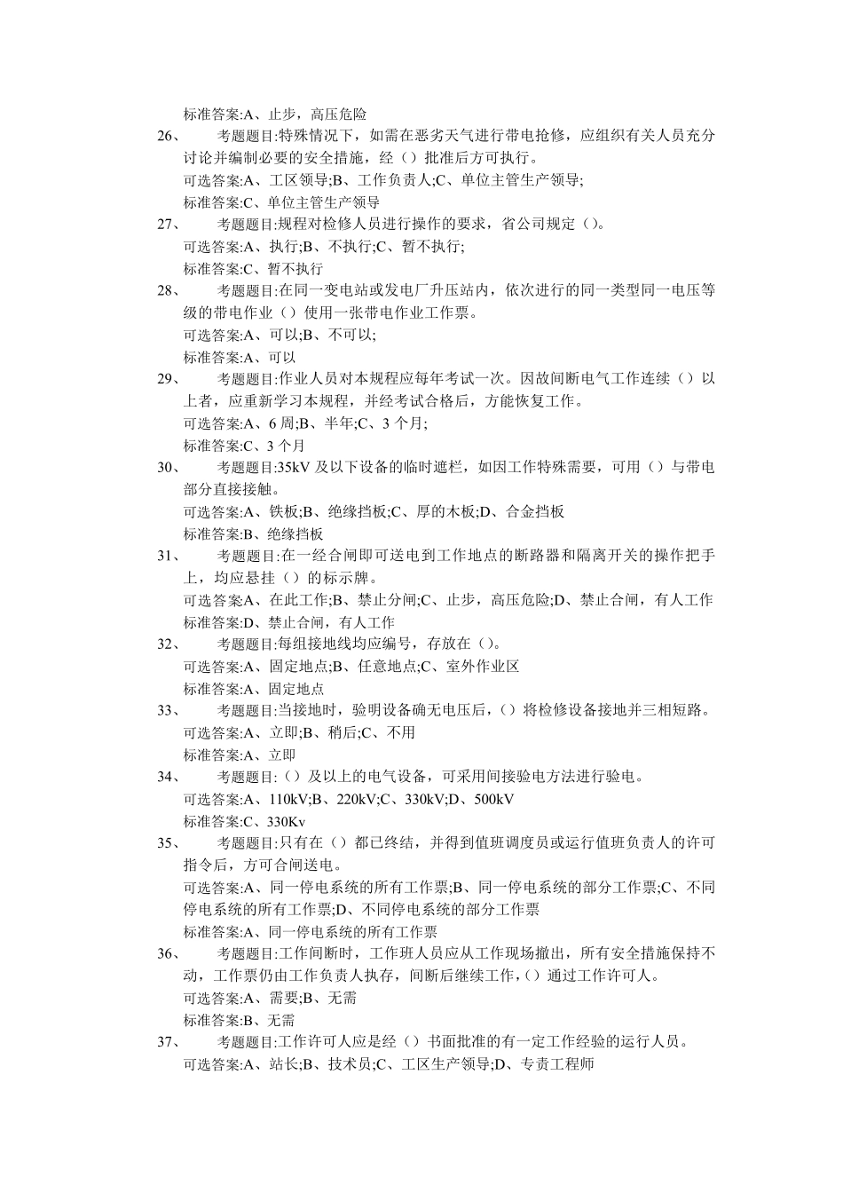 电力安全规程考试题库_第3页