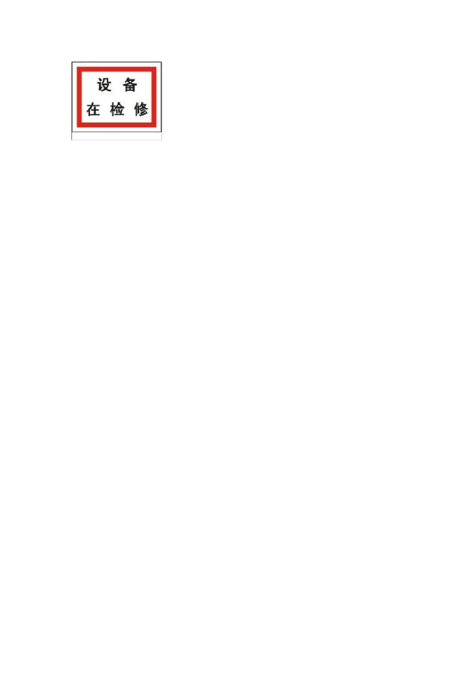 电力安全警示牌材料规格表_第2页