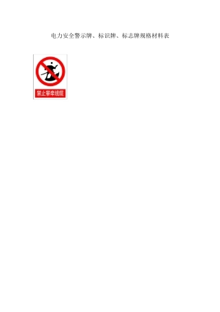 电力安全警示牌标识牌标志牌规格材料表