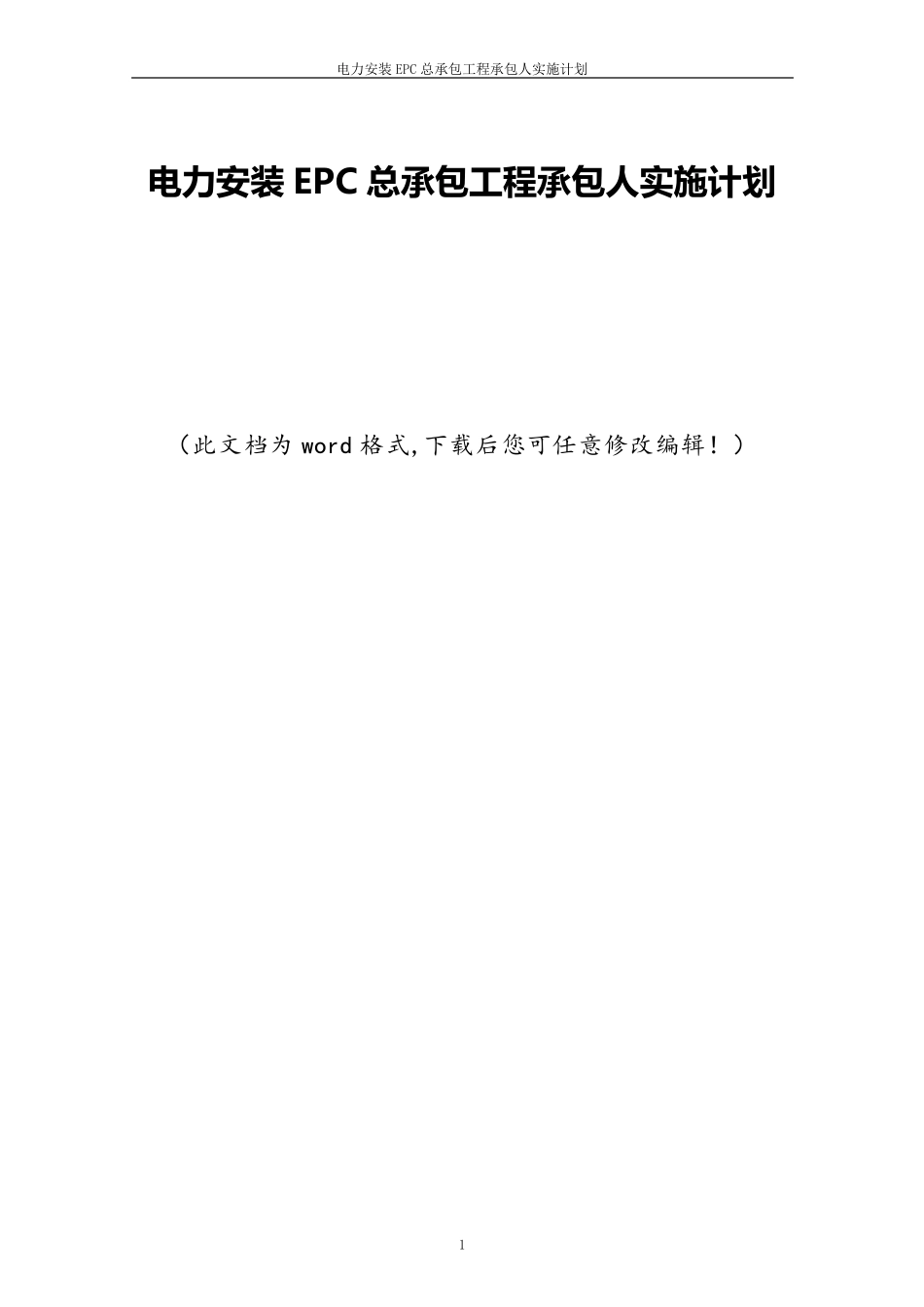 电力安装EPC总承包工程承包人实施计划_第1页
