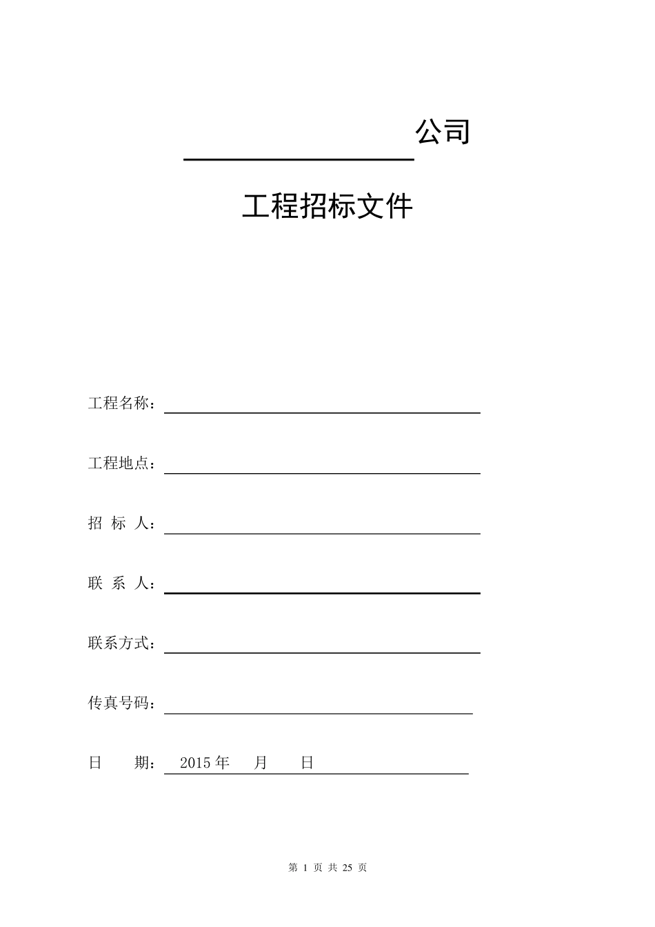 电力安装工程招标文件模板_第1页