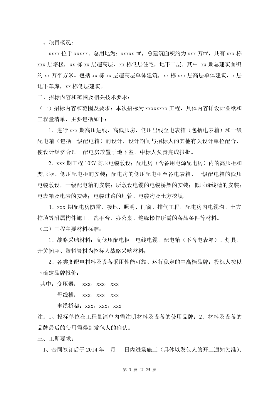 电力安装工程招标文件模板_第3页