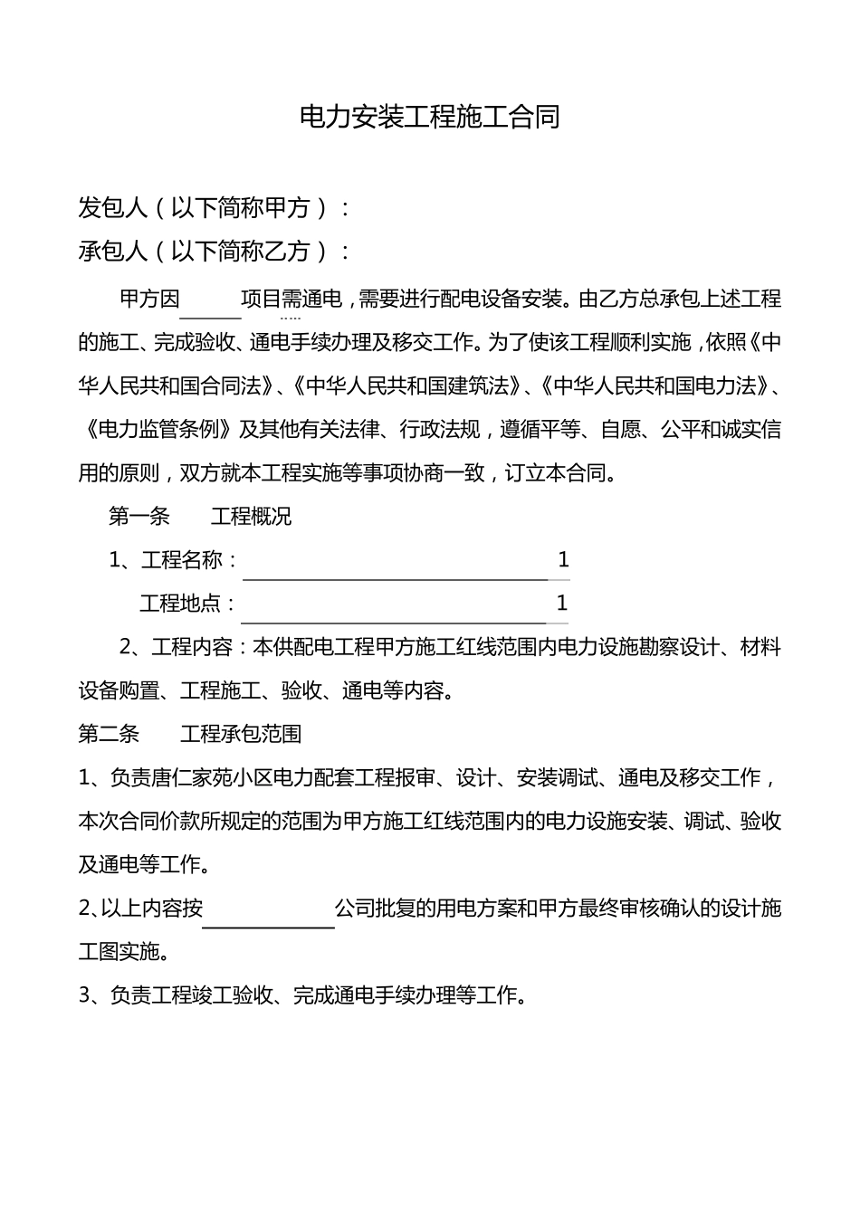 电力安装工程施工合同范本_第3页