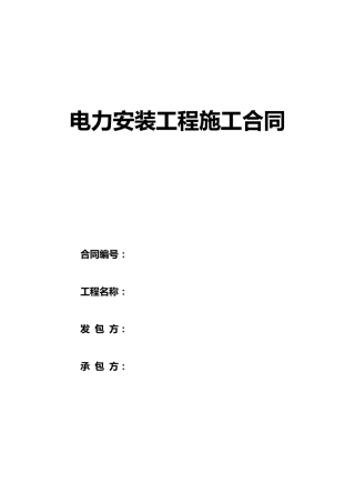 电力安装工程施工合同范本
