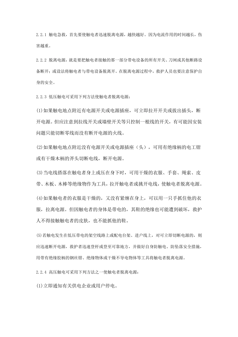 电力安规中的紧急救护法_第2页