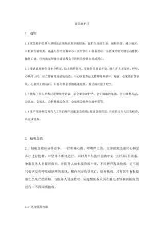 电力安规中的紧急救护法