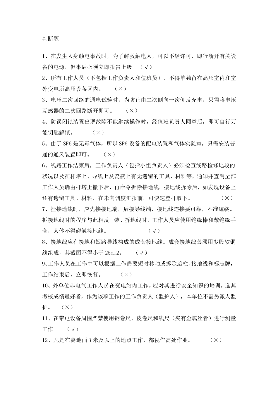 电力安规试题_第1页