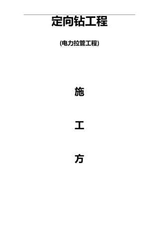 电力定向钻施工方案