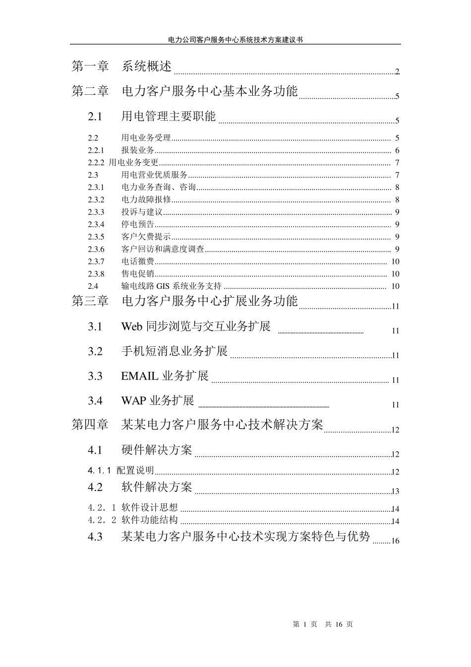 电力客户服务中心系统解决方案_第1页