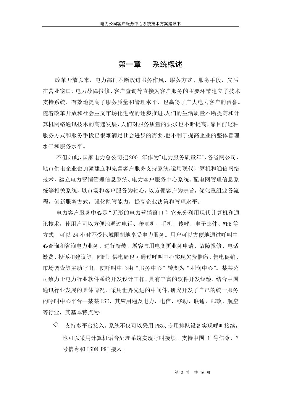 电力客户服务中心系统解决方案_第2页