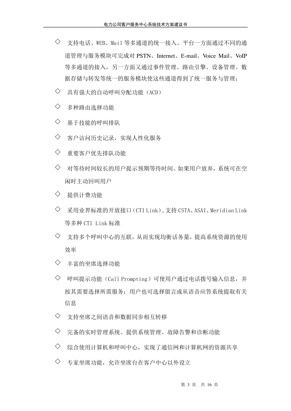 电力客户服务中心系统解决方案_第3页