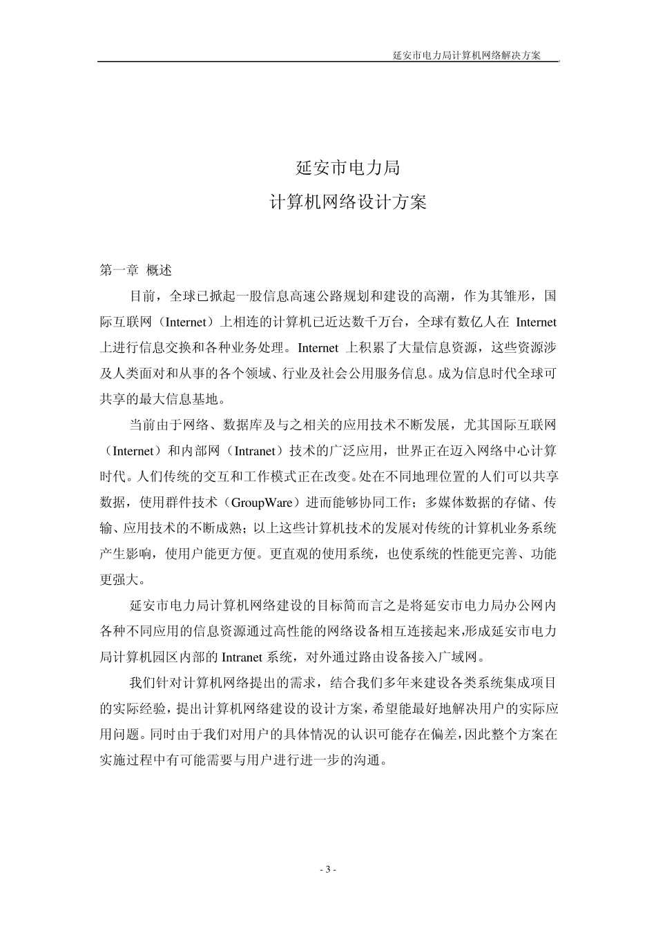 电力局网络建设方案_第3页