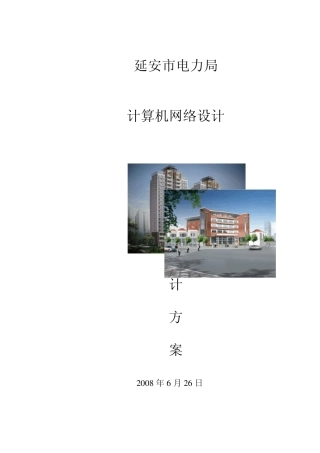 电力局网络建设方案
