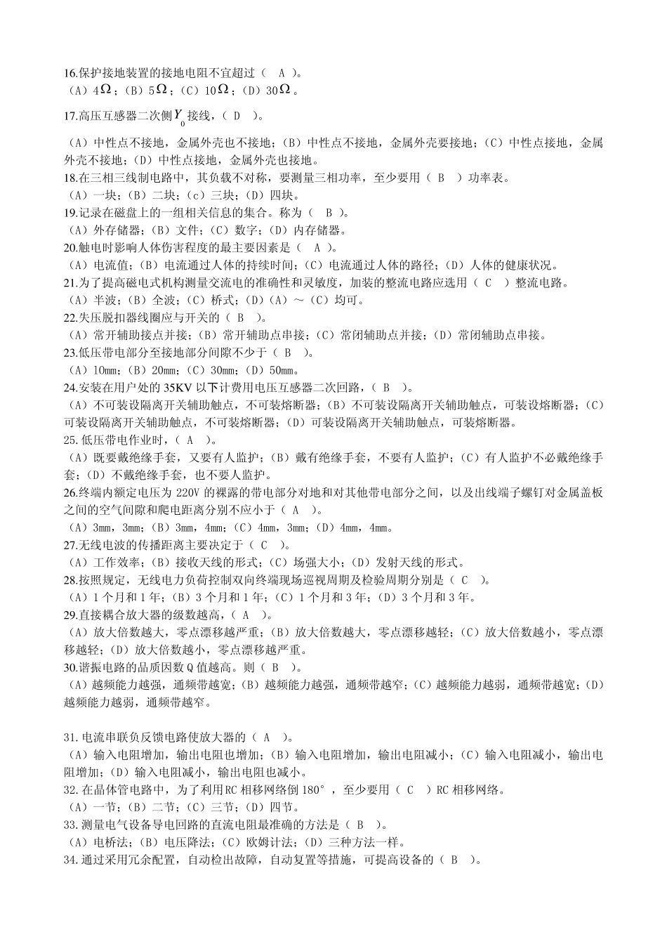 电力局考试题库_第2页