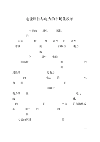 电力属性与电力市场化改革