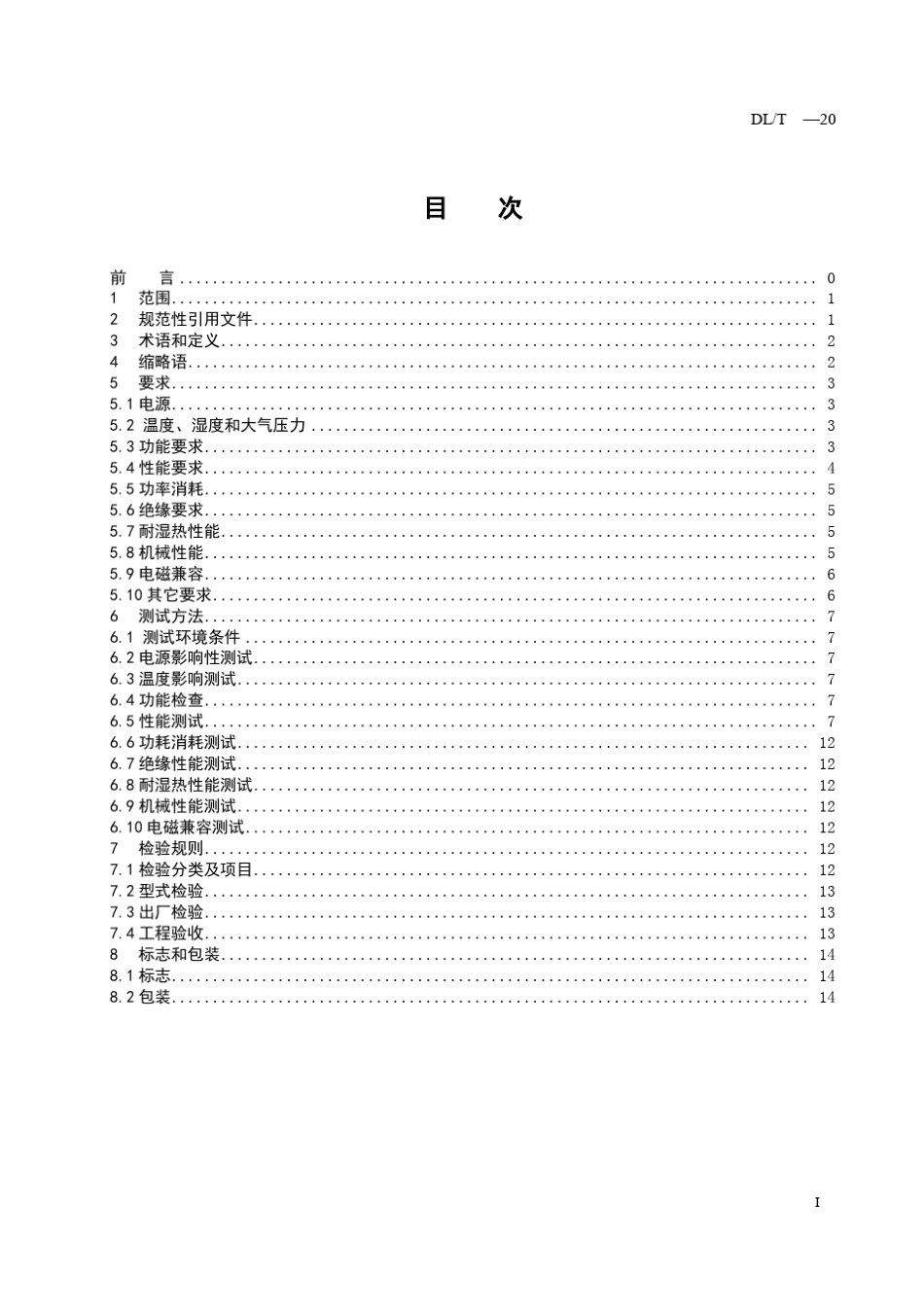 电力工业以太网交换机技术规范_第3页