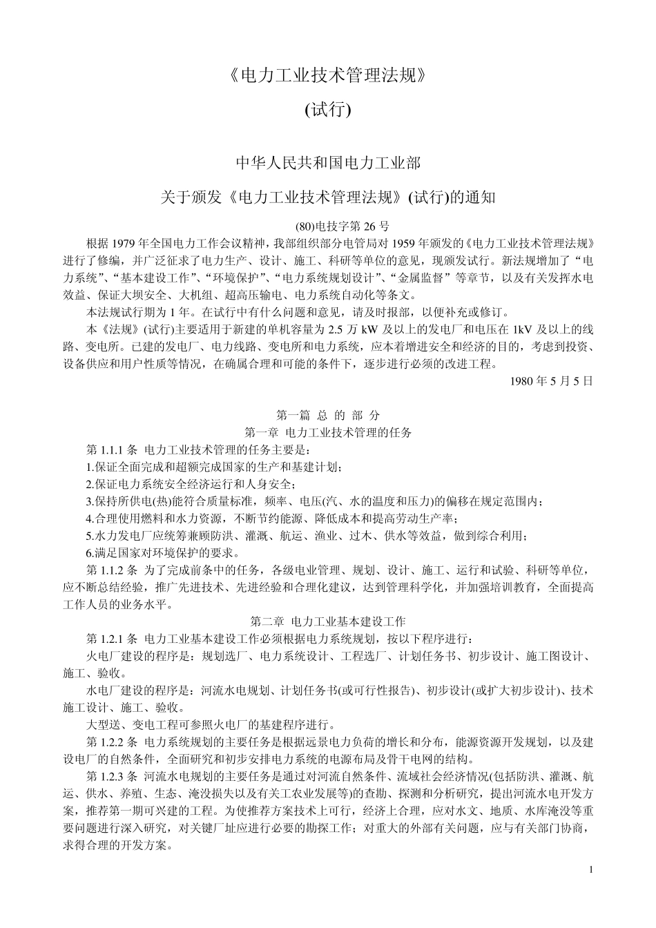 电力工业技术管理法规(80)电技字第26号_第1页