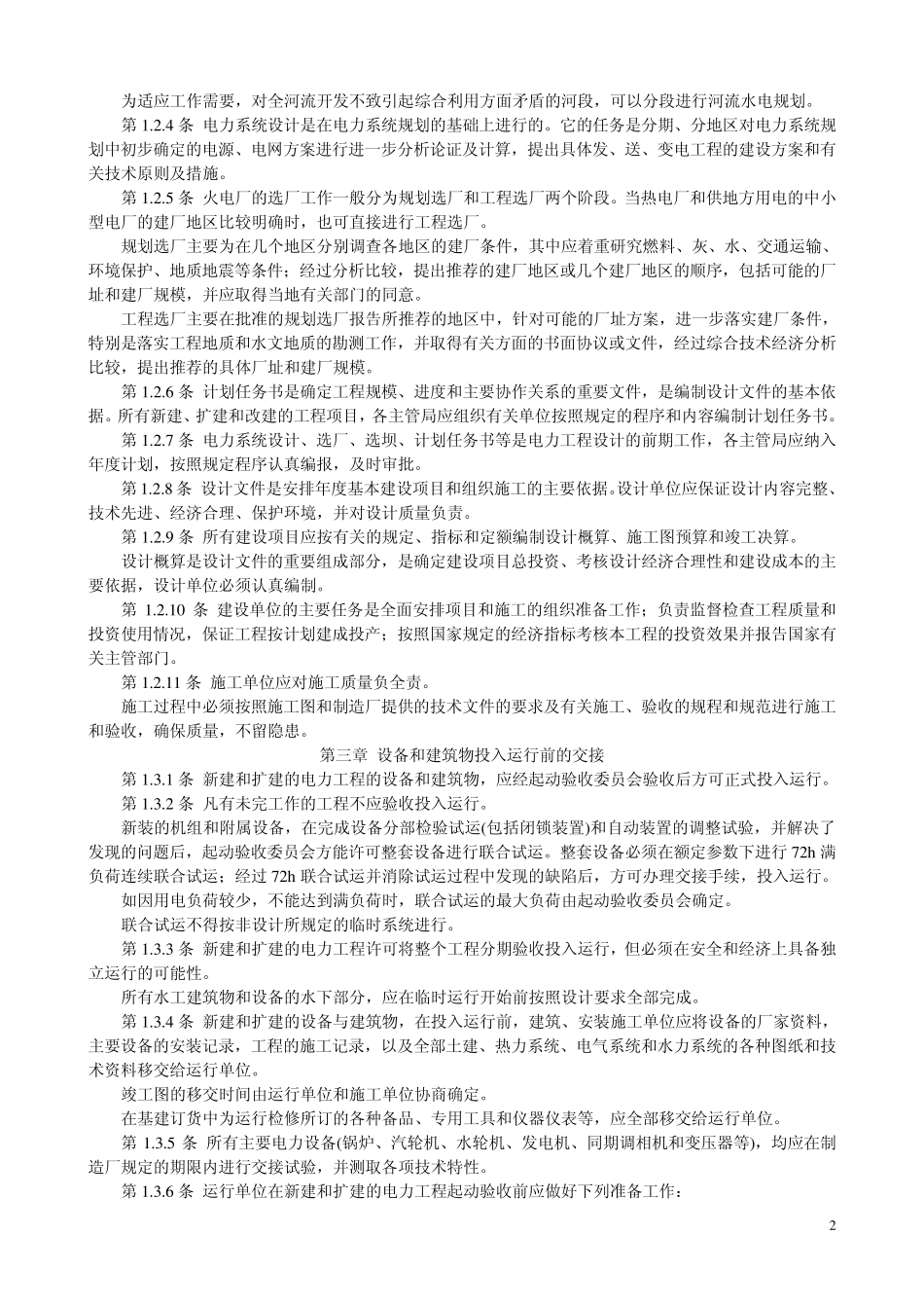 电力工业技术管理法规(80)电技字第26号_第2页